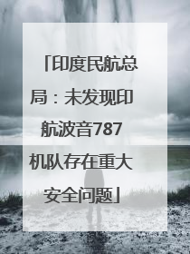 印度民航总局：未发现印航波音787机队存在重大安全问题