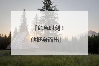 危急时刻！他挺身而出
