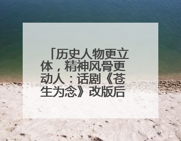 历史人物更立体，精神风骨更动人：话剧《苍生为念》改版后亮相成都