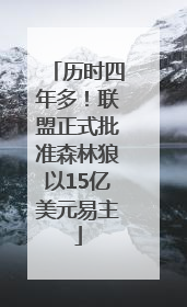 历时四年多！联盟正式批准森林狼以15亿美元易主