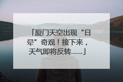 厦门天空出现“日晕”奇观！接下来，天气即将反转……