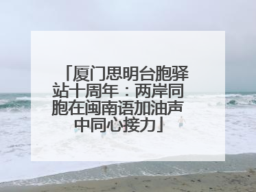 厦门思明台胞驿站十周年：两岸同胞在闽南语加油声中同心接力