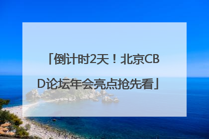 倒计时2天！北京CBD论坛年会亮点抢先看