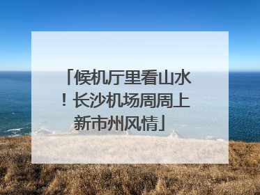 候机厅里看山水！长沙机场周周上新市州风情
