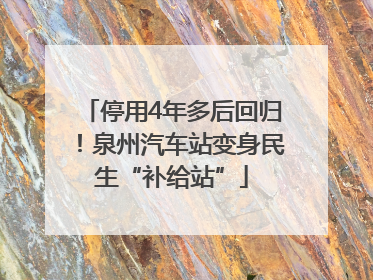 停用4年多后回归！泉州汽车站变身民生“补给站”