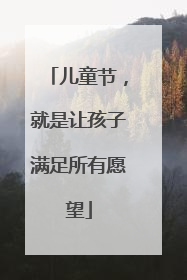 儿童节，就是让孩子满足所有愿望