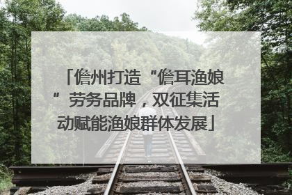 儋州打造“儋耳渔娘”劳务品牌，双征集活动赋能渔娘群体发展