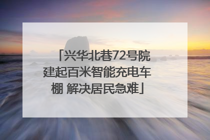 兴华北巷72号院建起百米智能充电车棚 解决居民急难