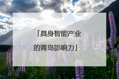 具身智能产业的青岛影响力