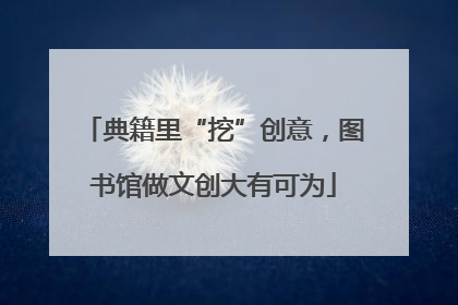 典籍里“挖”创意，图书馆做文创大有可为