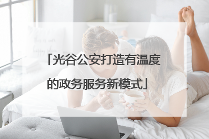 光谷公安打造有温度的政务服务新模式