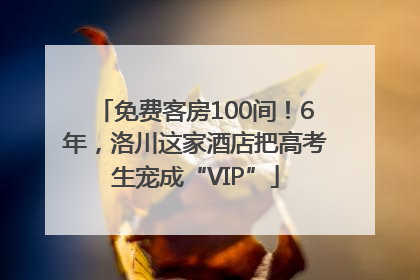 免费客房100间！6年，洛川这家酒店把高考生宠成“VIP”