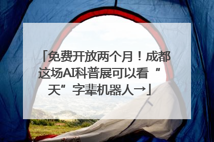 免费开放两个月！成都这场AI科普展可以看“天”字辈机器人→