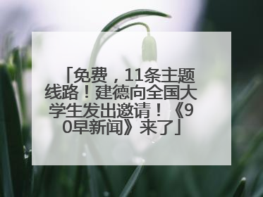 免费，11条主题线路！建德向全国大学生发出邀请！《90早新闻》来了