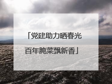 党建助力晒春光 百年腌菜飘新香