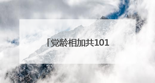 党龄相加共101年！竹山县大溪河村老党员夫妻初心不改，携手奋斗