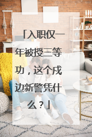 入职仅一年被授三等功，这个戍边新警凭什么？