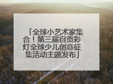 全球小艺术家集合！第三届自贡彩灯全球少儿创意征集活动主题发布