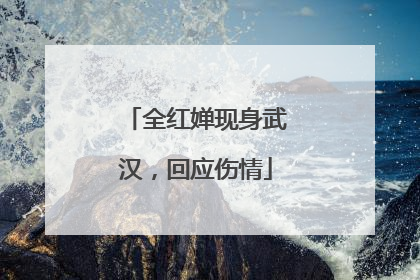 全红婵现身武汉，回应伤情