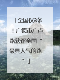 全国仅3条！广德市广卢路获评全国“最具人气的路”