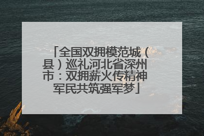 全国双拥模范城（县）巡礼河北省深州市：双拥薪火传精神 军民共筑强军梦