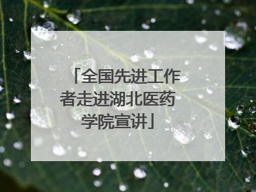 全国先进工作者走进湖北医药学院宣讲