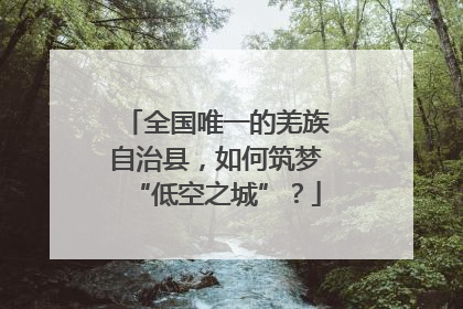 全国唯一的羌族自治县，如何筑梦“低空之城”？