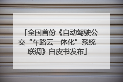 全国首份《自动驾驶公交“车路云一体化”系统联调》白皮书发布