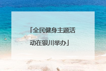 全民健身主题活动在银川举办