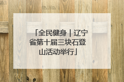 全民健身｜辽宁省第十届三块石登山活动举行