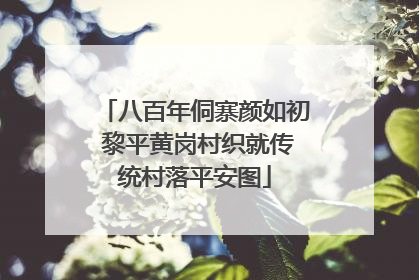 八百年侗寨颜如初 黎平黄岗村织就传统村落平安图