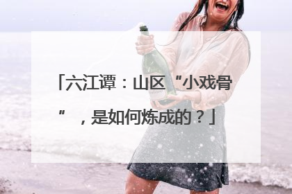 六江谭：山区“小戏骨”，是如何炼成的？