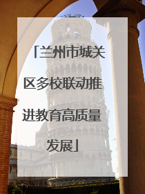 兰州市城关区多校联动推进教育高质量发展