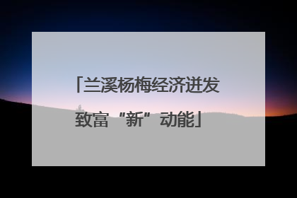 兰溪杨梅经济迸发致富“新”动能