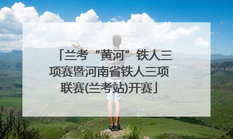 兰考“黄河”铁人三项赛暨河南省铁人三项联赛(兰考站)开赛