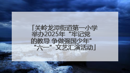 关岭龙潭街道第一小学举办2025年“牢记党的教导 争做强国少年”“六一”文艺汇演活动