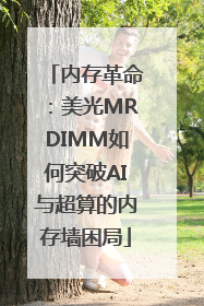 内存革命：美光MRDIMM如何突破AI与超算的内存墙困局