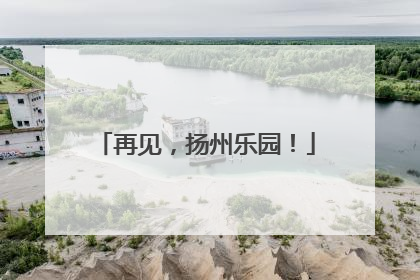 再见，扬州乐园！