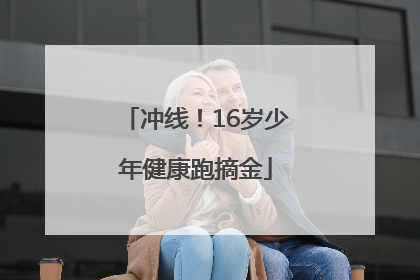 冲线！16岁少年健康跑摘金