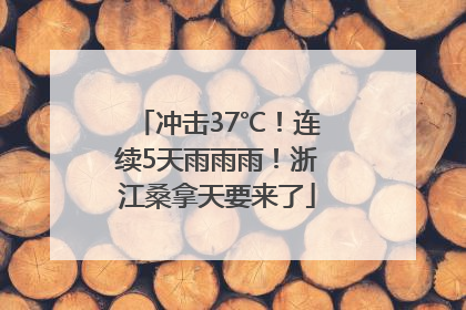 冲击37℃！连续5天雨雨雨！浙江桑拿天要来了