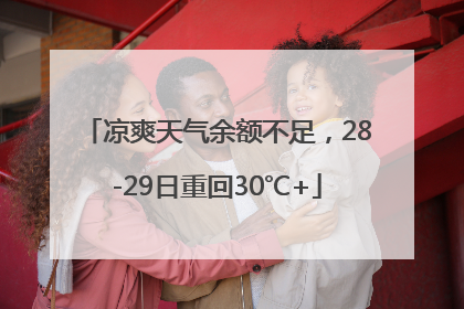 凉爽天气余额不足，28-29日重回30℃+