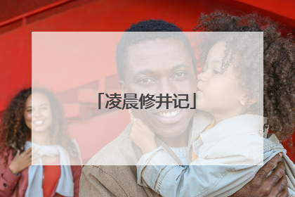 凌晨修井记