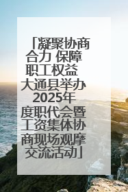 凝聚协商合力 保障职工权益 大通县举办2025年度职代会暨工资集体协商现场观摩交流活动