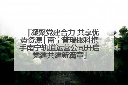 凝聚党建合力 共享优势资源│南宁普瑞眼科携手南宁轨道运营公司开启党建共建新篇章