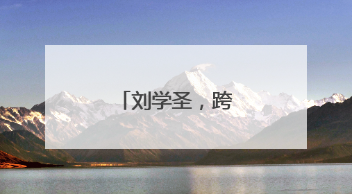 刘学圣，跨省赴任新疆