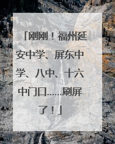 刚刚！福州延安中学、屏东中学、八中、十六中门口……刷屏了！