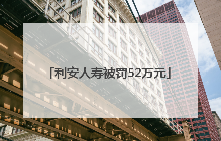 利安人寿被罚52万元