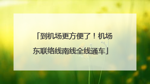 到机场更方便了！机场东联络线南线全线通车