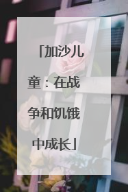加沙儿童：在战争和饥饿中成长