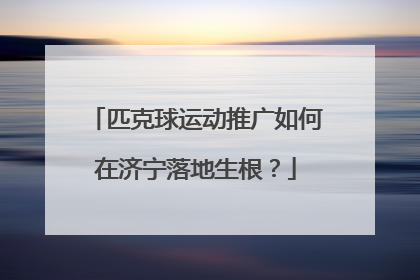 匹克球运动推广如何在济宁落地生根？